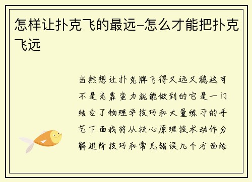 怎样让扑克飞的最远-怎么才能把扑克飞远