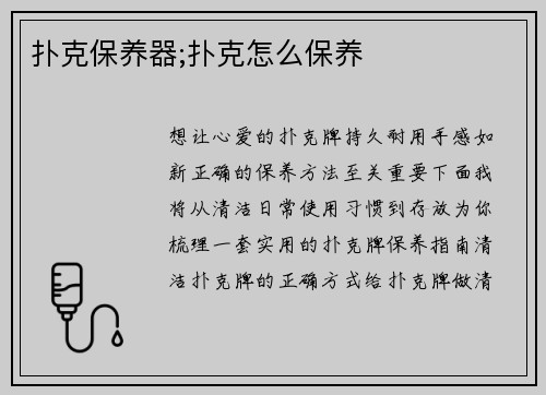 扑克保养器;扑克怎么保养
