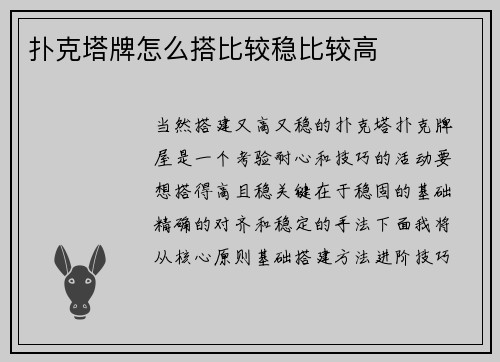 扑克塔牌怎么搭比较稳比较高