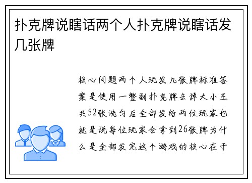 扑克牌说瞎话两个人扑克牌说瞎话发几张牌