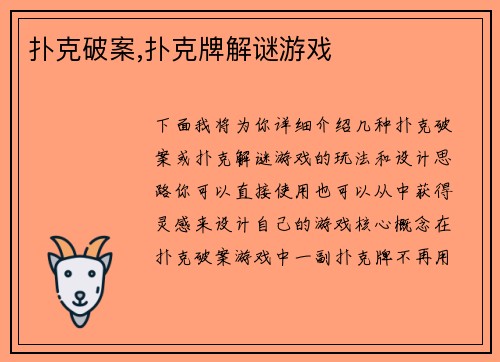 扑克破案,扑克牌解谜游戏