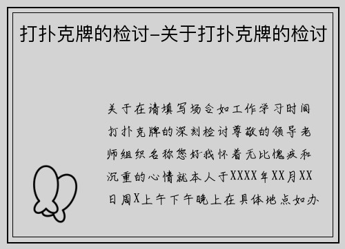 打扑克牌的检讨-关于打扑克牌的检讨