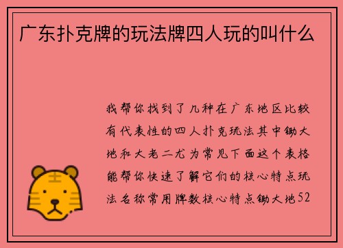 广东扑克牌的玩法牌四人玩的叫什么